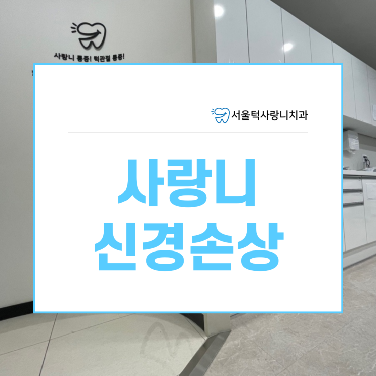  사랑니 신경손상 줄이고 안전하게 발치하는 방법