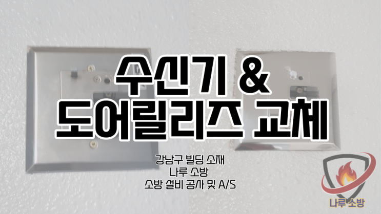  [소방설비공사] 30# 강남구 소방 도어릴리즈, 소방수신기 교체작업 (소방 설비 수리, 지적내역서 수리)