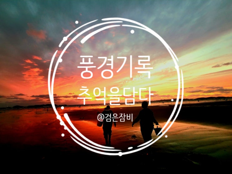  풍경 기록 그 안에 추억을 담다!! 아름다운 풍경 리스트!!!