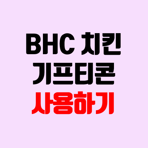 BHC 기프티콘 주문 (메뉴변경 불가, 배달비 있음, 온라인 주문 방법) BHC 기프티콘 주문 (메뉴변경 불가, 배달비 있음, 온라인 주문 방법)