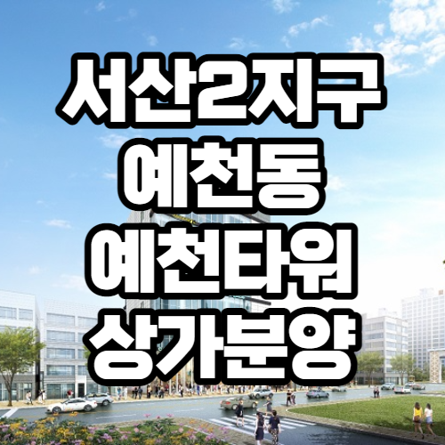 서산2지구 예천동 예천타워 상가분양 최신정보