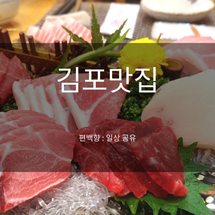  김포 맛집 서울 근교 찐 먹부림 공유