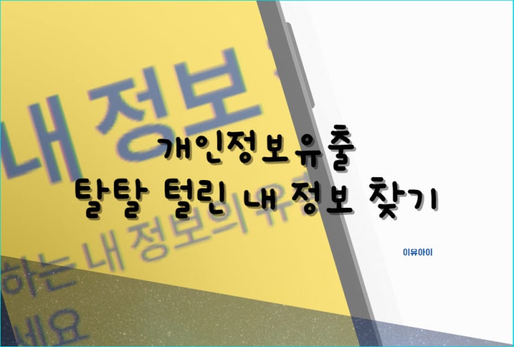  개인 정보 유출 털린 내 정보 찾기 및 웹 회원 탈퇴 방법