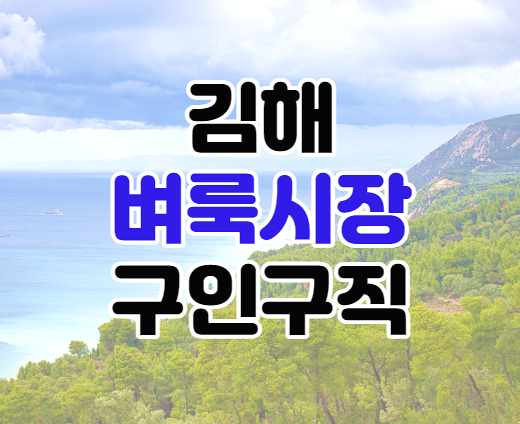 김해벼룩시장 구인구직 일자리 채용정보 신문보기 김해벼룩시장 구인구직 일자리 채용정보 신문보기