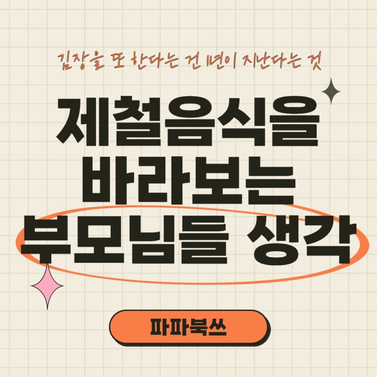  김장을 또 한다는 건 1년이 지난다는 것, 제철음식을 바라보는 부모님들의 생각