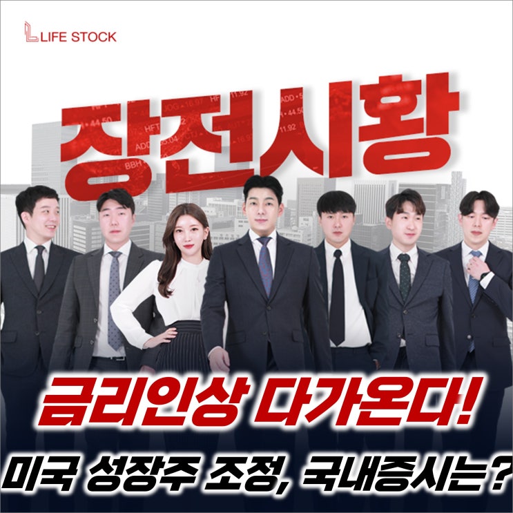  『 라이프스탁 』 금리인상 다가온다! 미국 성장주 조정에 따른 국내증시 여파는?