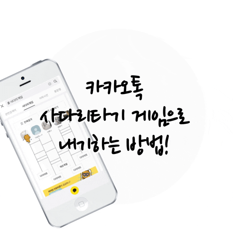 카카오톡 사다리타기 게임으로 내기하는 방법!