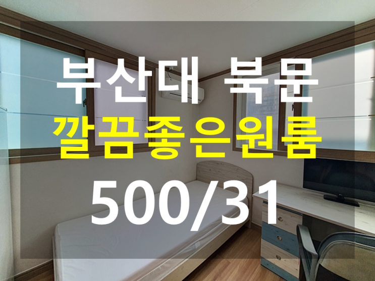  부산대원룸 : 북문인근 풀옵션 남향채광 분리형 실내창두개 환기굿 따뜻한원룸 500/31