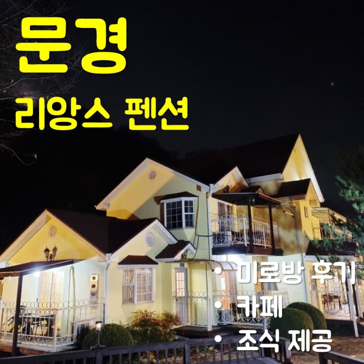  문경 리앙스 펜션 6살 아이와 숙박