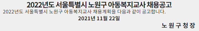 2022년도 서울특별시 노원구 아동복지교사 채용공고 2022년도 서울특별시 노원구 아동복지교사 채용공고