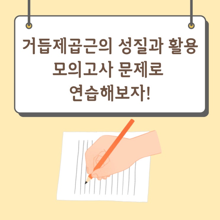  수학1. 거듭제곱근의 정의와 성질, 활용문제