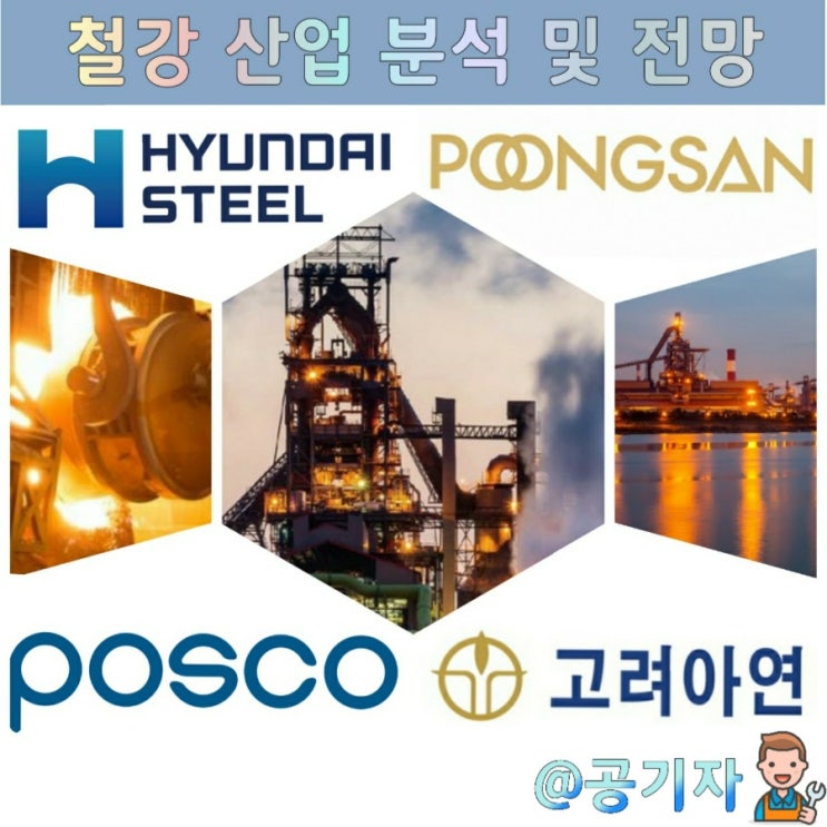  2022년이 기대되는 철강산업 관련주 분석 및 주가 전망 (feat. 포스코, 고려아연, 현대제철, 풍산)
