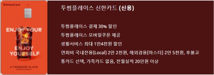  투썸플레이스 신한카드 주요혜택 최대 30% 할인