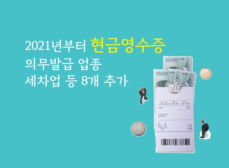  현금영수증, 사업자의 중요 세무관리 항목!
