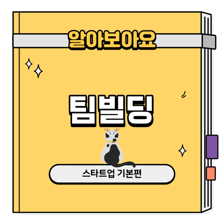  팀빌딩의 중요성과 좋은 팀원 구하는 법