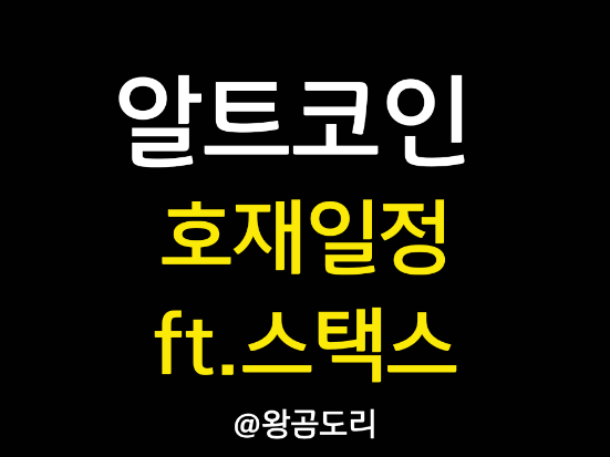  알트코인 호재 일정 및 스택스 코인 호재 전망