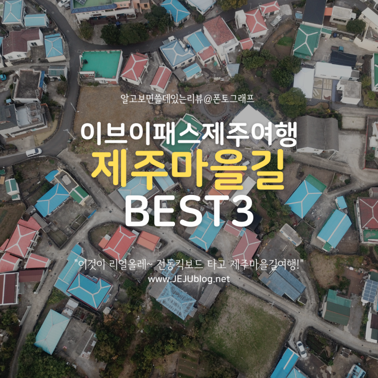  리얼올레길~ 제주마을길여행! 이브이패스 제주전동킥보드 타고 여행하기 좋은 제주의 아름다운 마을길 BEST 3