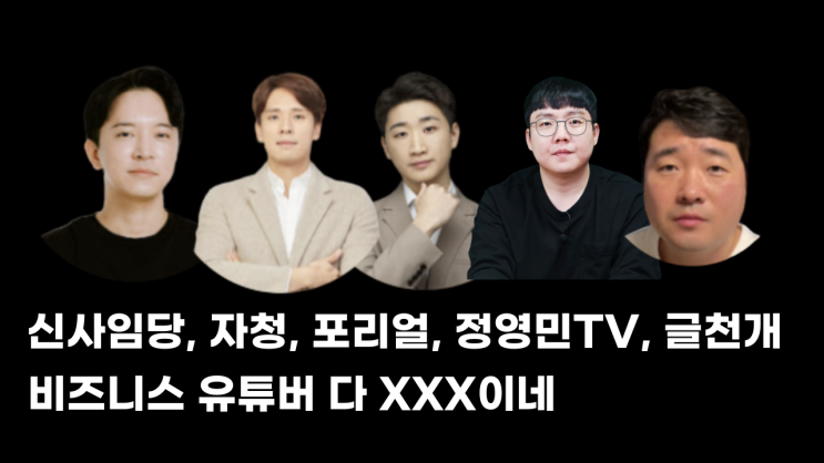  신사임당, 자청, 포리얼, 정영민TV, 글천개 구독했는데 수익 0원도 못 버는 이유