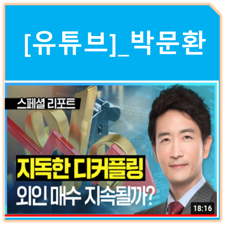 [박문환]_지독한 <b>디커플링</b> 원인은?_대형IPO