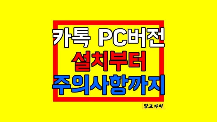 카카오톡 PC버전 다운로드 : 무료 설치 후 인증, 활용꿀팁까지