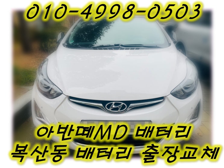  복산동배터리 아반떼MD밧데리 무료출장교체_GB56219
