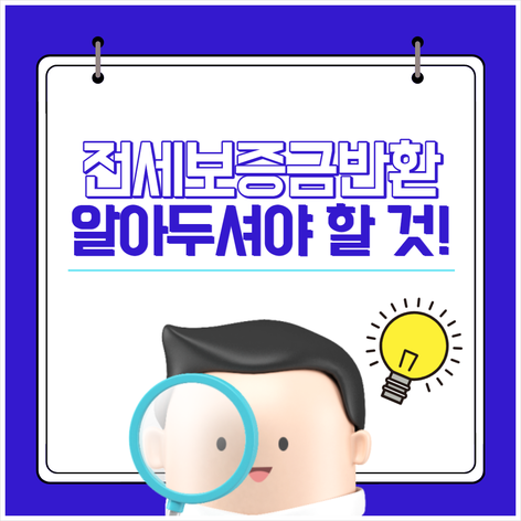  전세보증금반환 알아두셔야 할 것!
