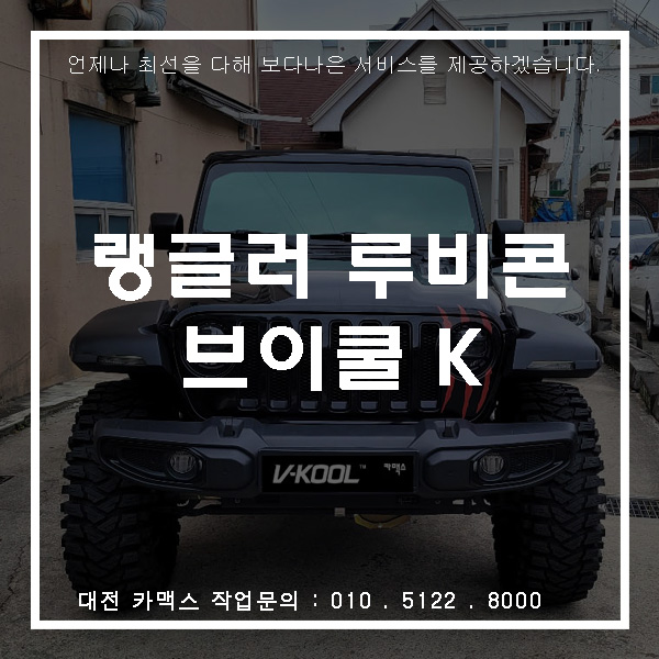  지프 랭글러 루비콘, 대전괴정동 재시공썬팅 전문 카맥스에서 브이쿨 K시리즈 재시공.