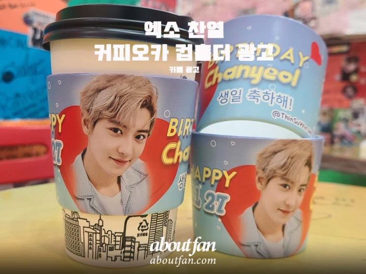 [어바웃팬 팬클럽 카페 광고] 엑소 찬열 컵홀더 광고 _ 커피오카