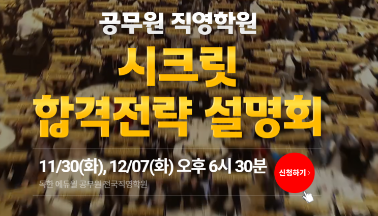  율천동/원천동공무원학원 에듀윌 수원공무원학원 설명회 안내!