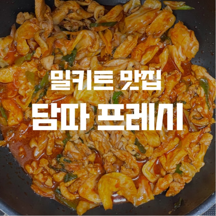  [맛집 소개] 신혼부부 반찬은 물론 집들이 음식 고민 끝 "담따프레시" 동탄 목동점 솔직 후기