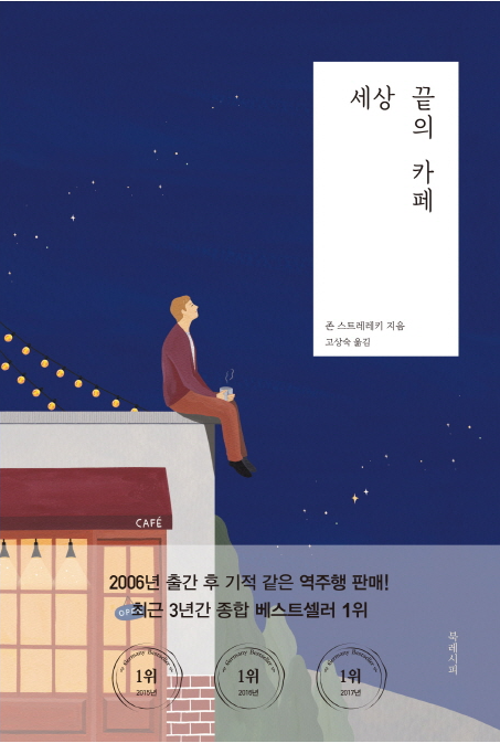  [책리뷰] 세상 끝의 카페 - 살다가 길을 잃었을 때