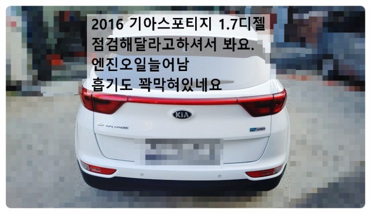  2016 기아 스포티지1.7디젤 점검해달라고하셔서 보니 엔진오일늘어남 흡기꽉막혀있어요. 부천벤츠BMW수입차정비합성엔진오일소모품교환전문점 부영수퍼카