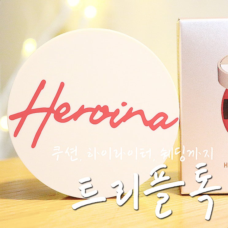  에로이나 트리플톡 쿠션 + 하이라이터 + 쉐딩을 하나로 톡!