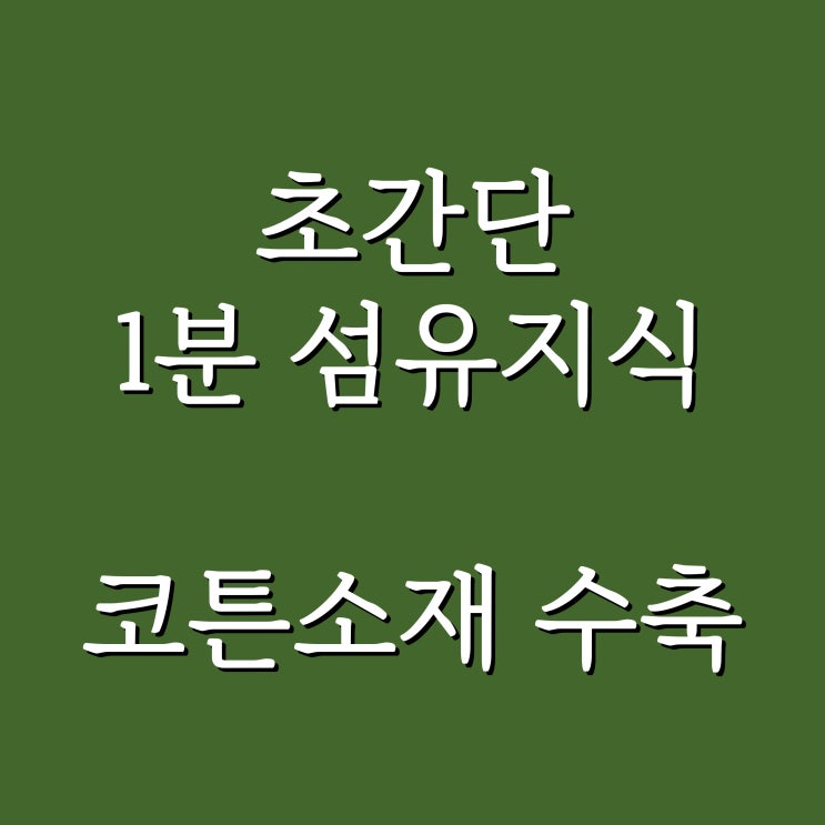  코튼소재 세탁 방법, 왜 줄어들 때도 있고 아닐 때도 있지?