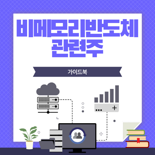 비메모리 반도체 관련주 대장주 주식 전망 총정리