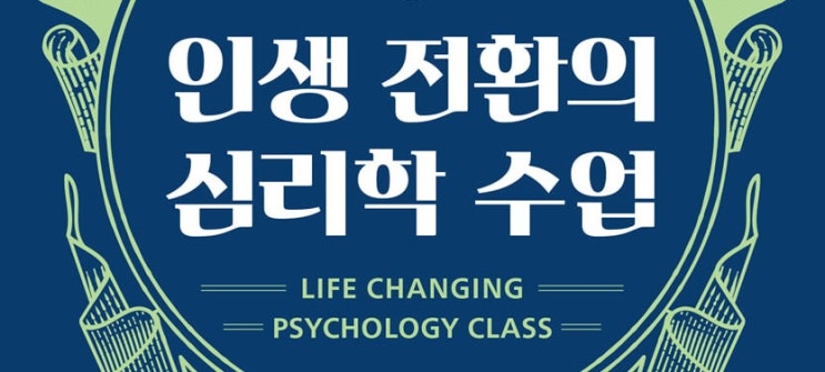 1348. 인생 전환의 심리학 수업 - 더 나은 인생을 살기 위한 심리학