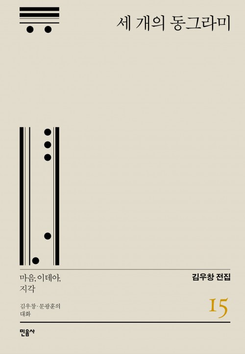 『세 개의 동그라미: 마음,이데아,지각 - 김우창·문광훈의 대화』 - 김우창 전집 15