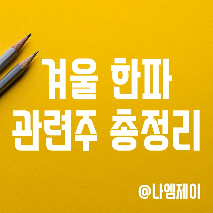 겨울 추위 폭설 난방 한파 관련주 총정리 겨울 추위 폭설 난방 한파 관련주 총정리