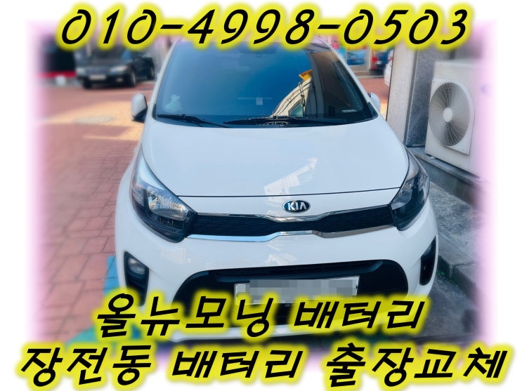  장전동배터리 올뉴모닝밧데리 무료출장교체_XP40FL