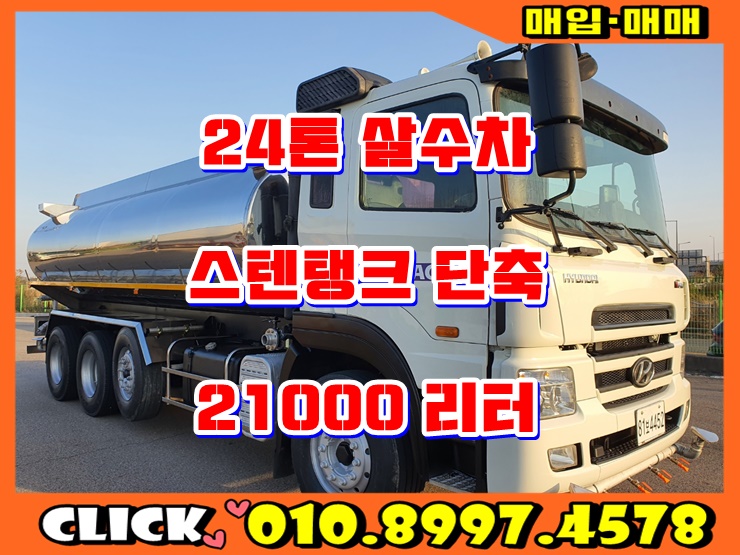  24톤살수차  스텐탱크 21000리터 물차 중고 매매