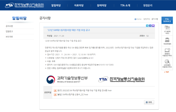 SW테스팅 지원사업 대상기업 모집 공고_과학기술정보통신부 SW테스팅 지원사업 대상기업 모집 공고_과학기술정보통신부