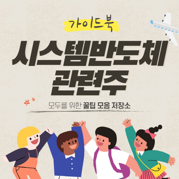 시스템 반도체 관련주 대장주 및 주식 전망 총정리