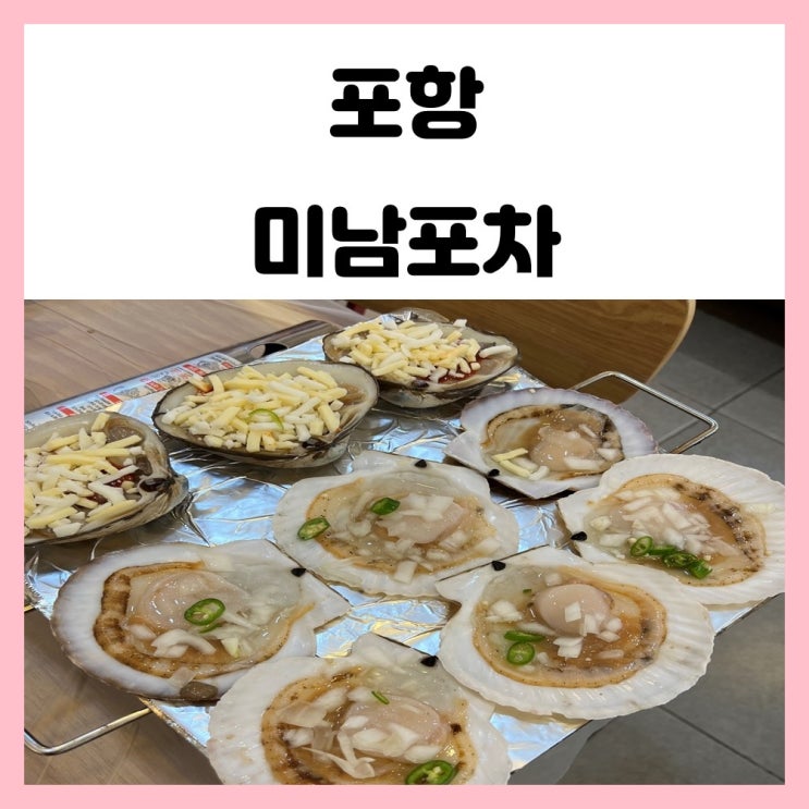 포항 영일대 조개구이 미남포차 싱싱함과 푸짐함이 가득 포항 영일대 조개구이 미남포차 싱싱함과 푸짐함이 가득