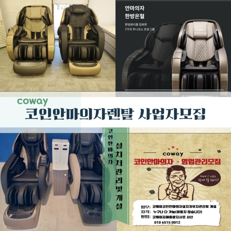  [코인안마의자렌탈]코인안마의자렌탈 사업자(안마의자 플랫폼 비즈니스)모집!