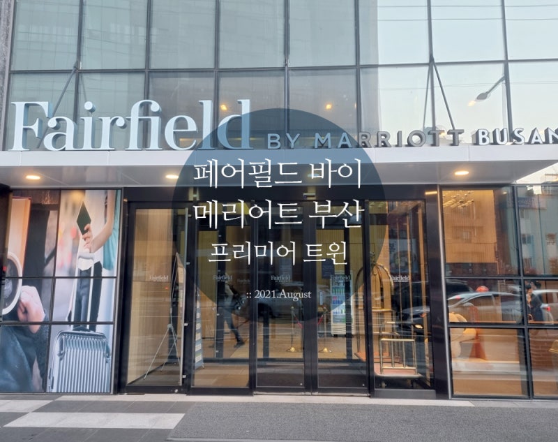 해운대 호텔 페어필드 바이 메리어트 부산 프리미어 트윈룸 : 네이버 블로그 해운대 호텔 페어필드 바이 메리어트 부산 프리미어 트윈룸 : 네이버 블로그