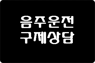  음주운전 면허취소 구제 행정심판 (경산 영천)