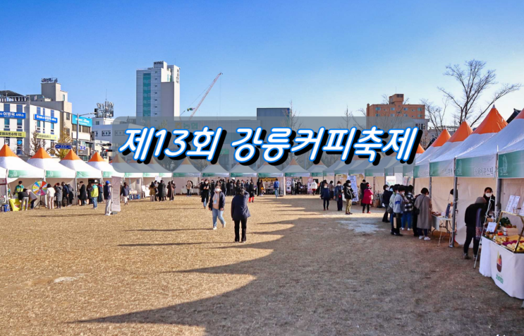 제13회 강릉커피축제 개막 제13회 강릉커피축제 개막