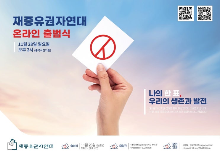 재중유권자연대 출범을 통해 30만 재중국 재외국민의 선거독려 활동 전개 재중유권자연대 출범을 통해 30만 재중국 재외국민의 선거독려 활동 전개