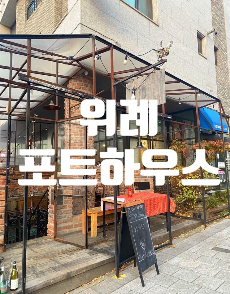  밀리토피아 위례호텔 근처 분위기 맛집 위례 포트하우스