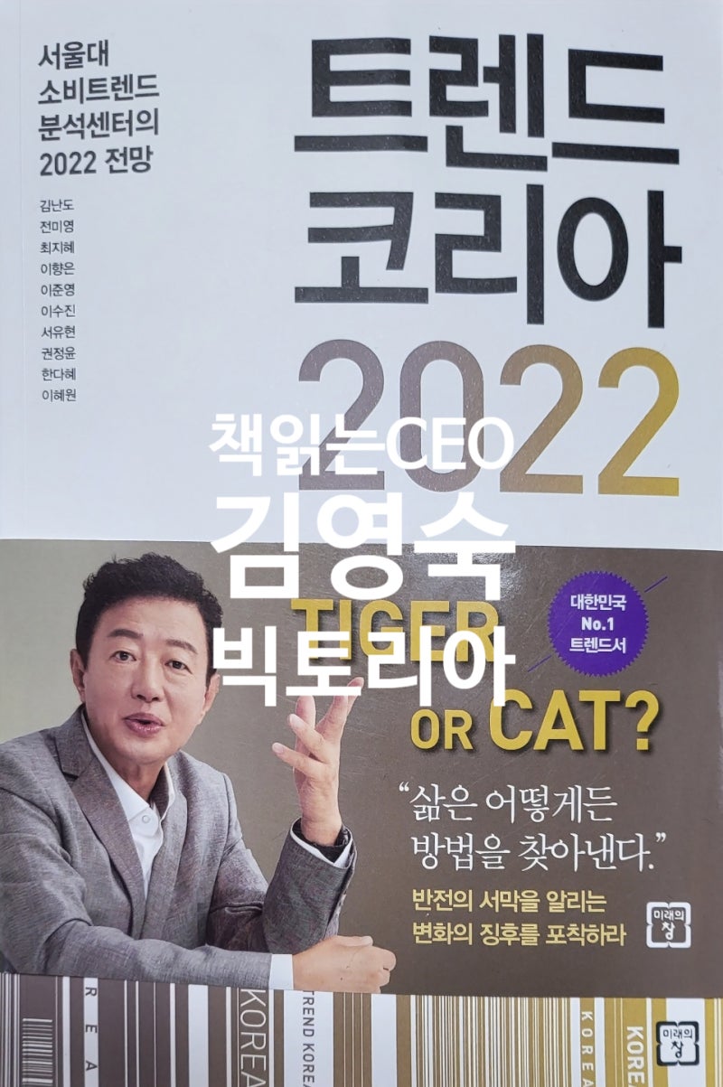 [트렌드]#트렌드코리아2022_김난도